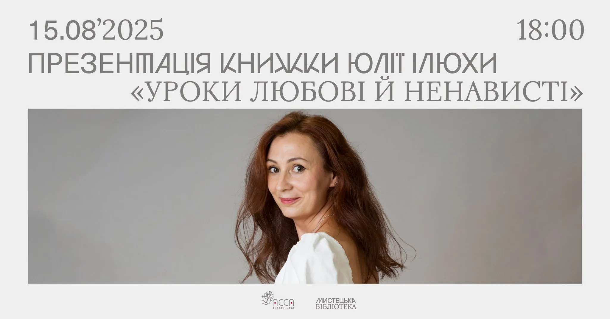 Презентація книжки Юлії Ілюхи «Уроки любові й ненависті» | Львів