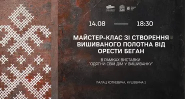 Майстер-клас зі створення вишиваного полотна від Орести Беган
