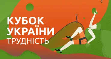Кубок України – скелелазіння, трудність, фінал