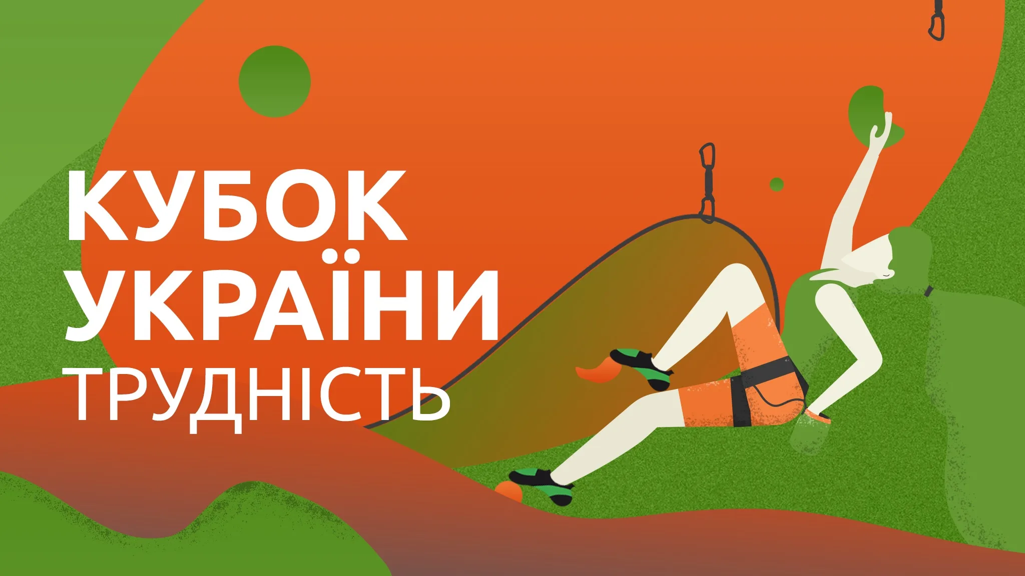 Кубок України – скелелазіння, трудність, фінал