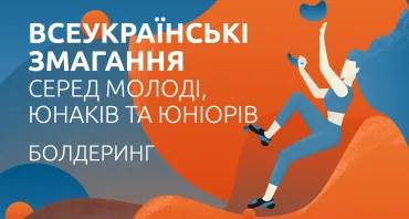 Всеукраїнські змагання серед молоді, юнаків та юніорів – скелазіння, болдеринг