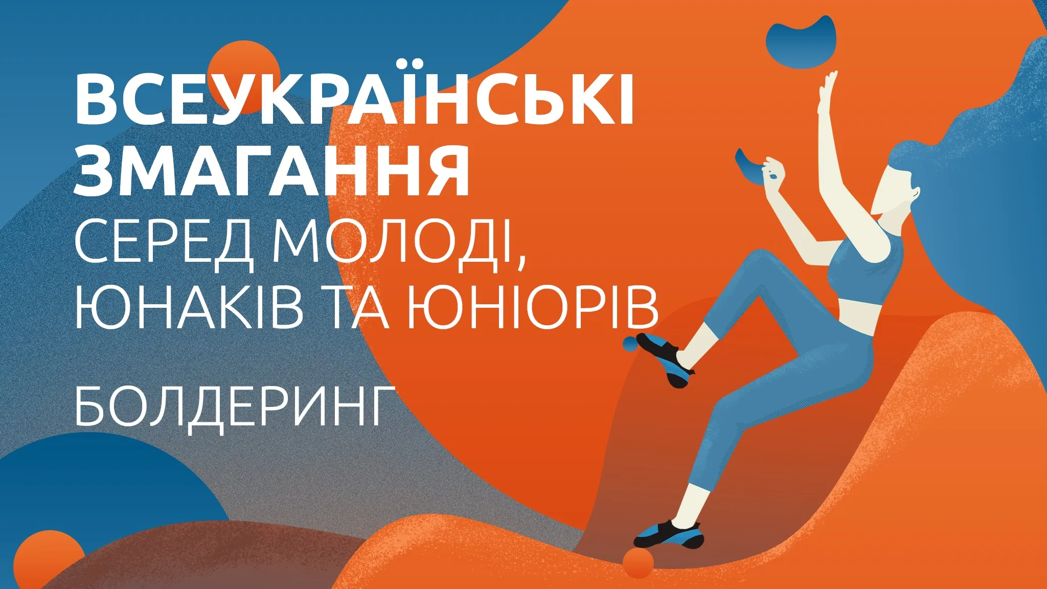 Всеукраїнські змагання серед молоді, юнаків та юніорів – скелазіння, болдеринг