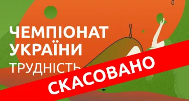 Кубок України - скелелазіння, трудність (ІІ етап)