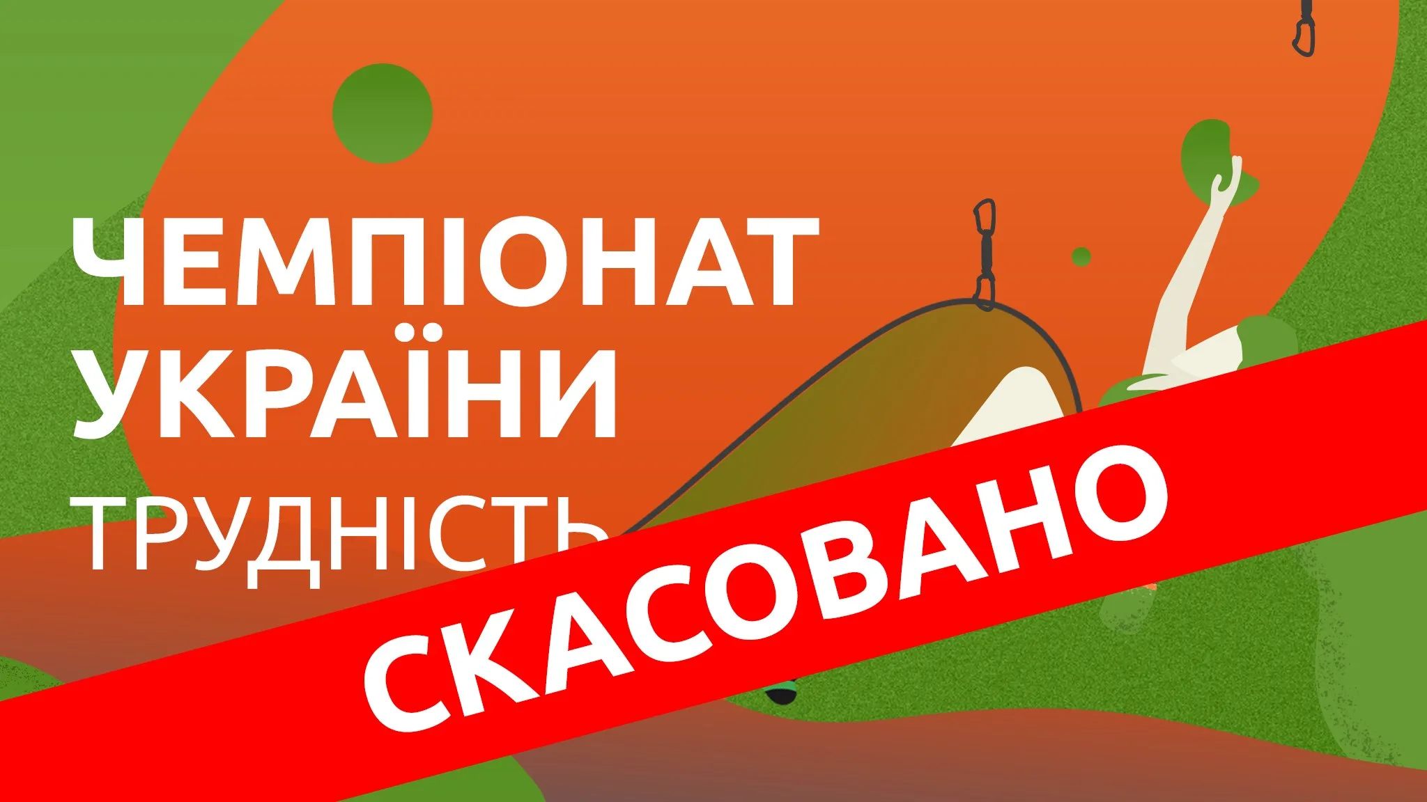 Кубок України - скелелазіння, трудність (ІІ етап)