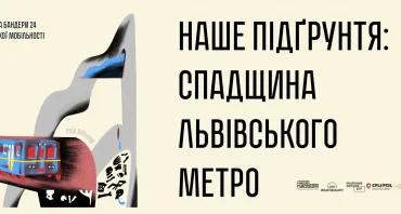 Наше Підґрунтя. Спадщина львівського метро