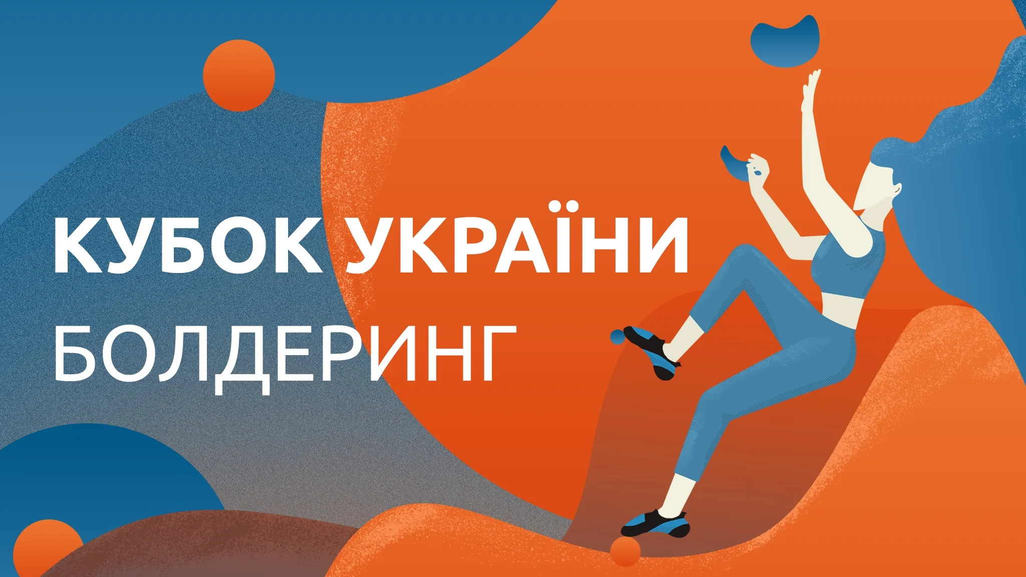Кубок України – скелелазіння, болдеринг (І етап)
