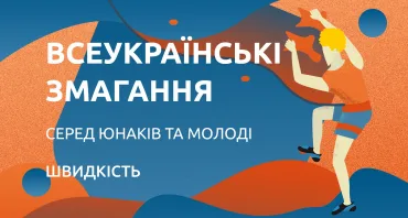 Всеукраїнські змагання серед юнаків та молоді – скелелазіння, швидкість