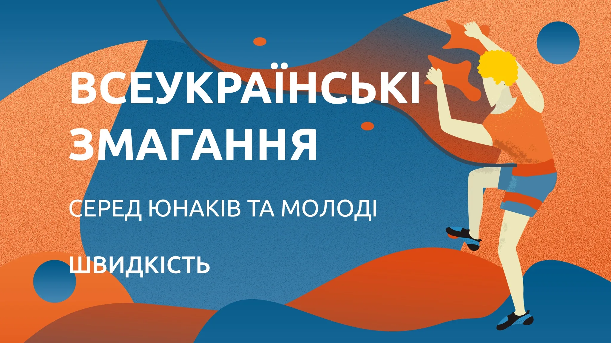 Всеукраїнські змагання серед юнаків та молоді – скелелазіння, швидкість