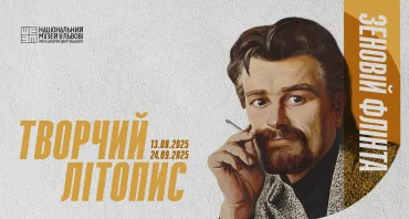 Виставка «Зеновій Флінта. Творчий літопис»