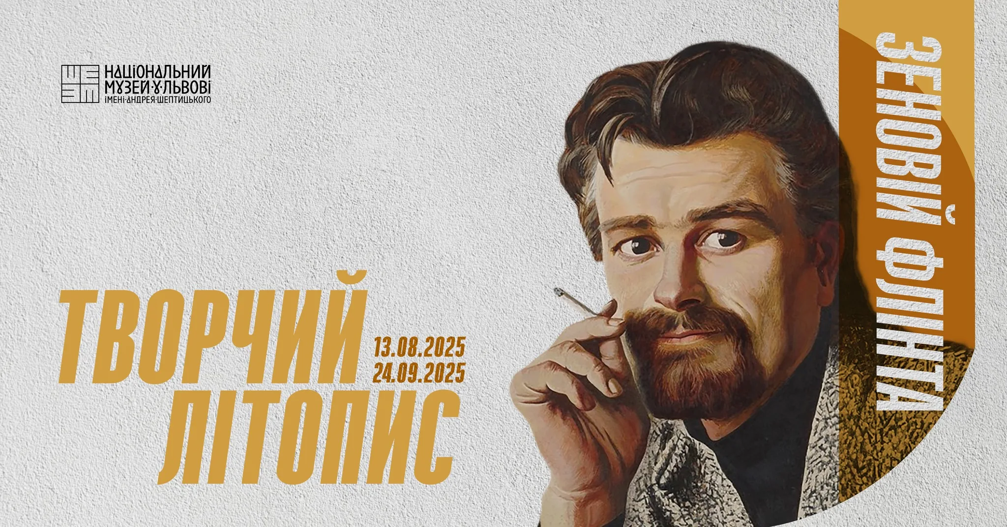 Виставка «Зеновій Флінта. Творчий літопис»