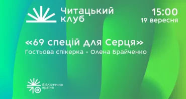 10-ий читацький клуб Бібліотечної країни