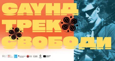 «Саундтрек свободи»