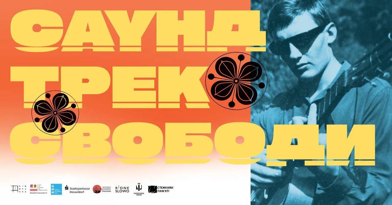 «Саундтрек свободи»