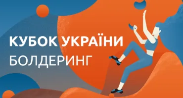 Кубок України – скелелазіння, болдеринг (ІІ етап)