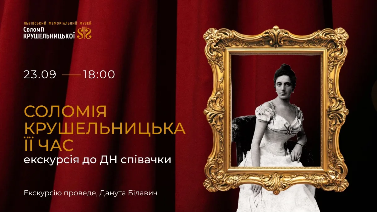 Соломія Крушельницька її час: екскурсія до ДН співачки