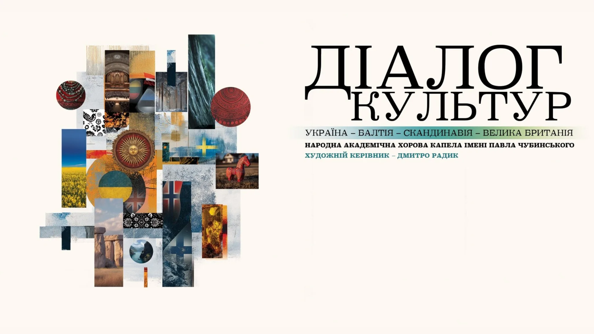ДІАЛОГ КУЛЬТУР. УКРАЇНА – БАЛТІЯ – СКАНДИНАВІЯ – ВЕЛИКА БРИТАНІЯ