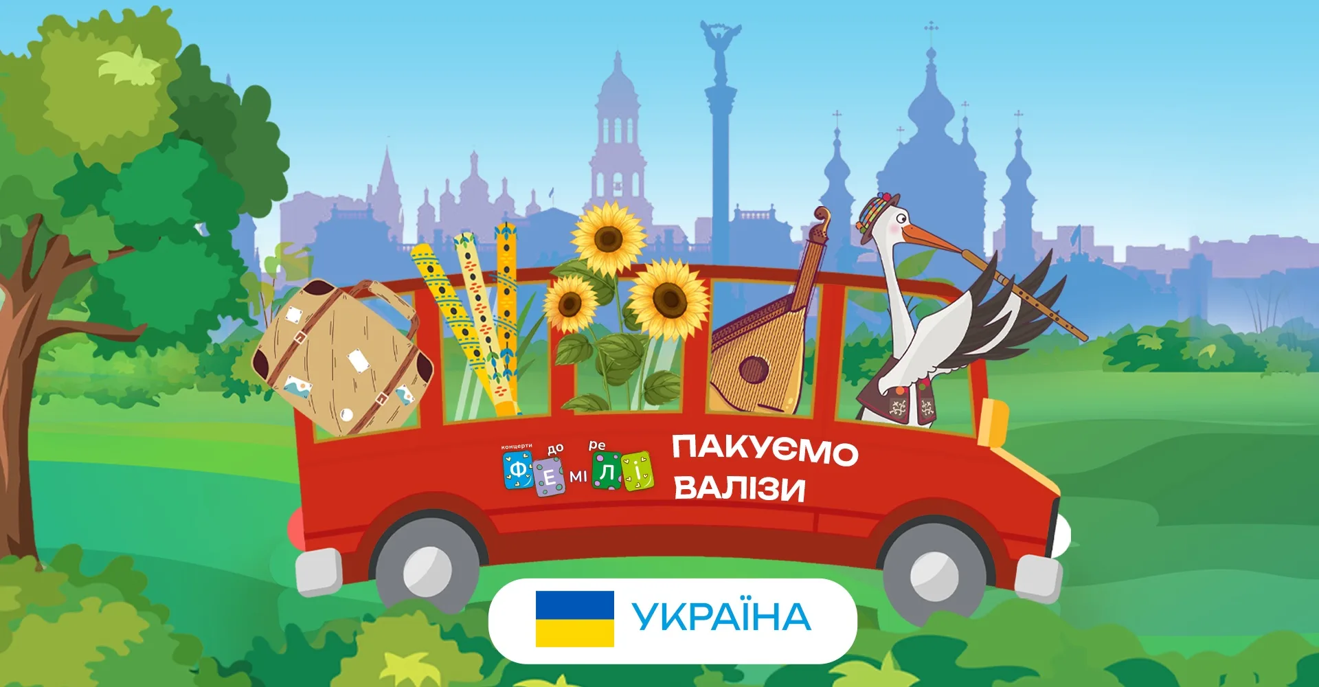 Лісова музична школа. Старт подорожі. Україна