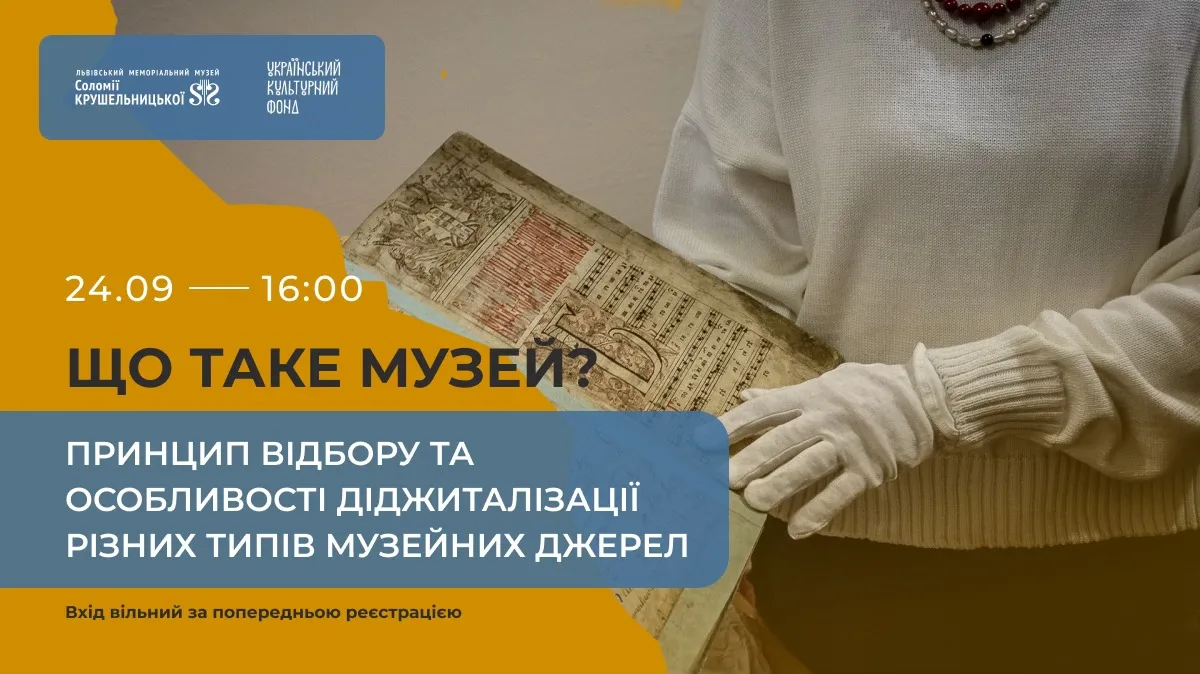 Що таке Музей? Принцип відбору та особливості діджиталізації різних типів