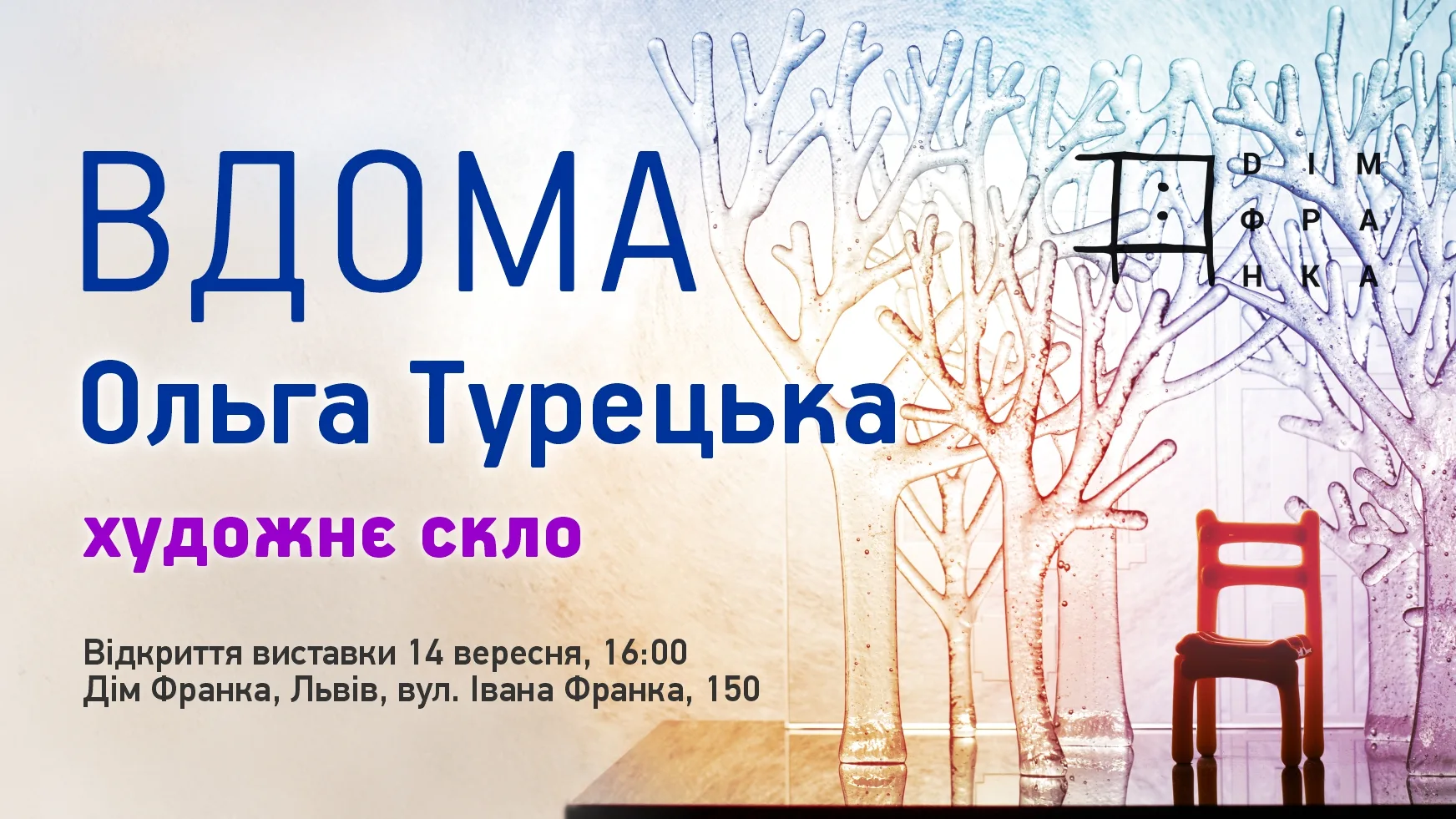 «Вдома». Виставка художнього скла Ольги Турецької