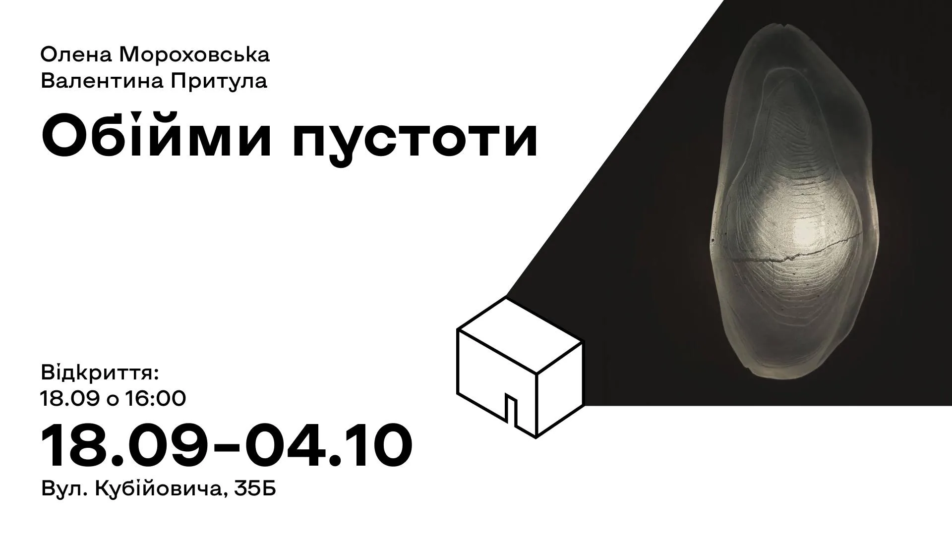 Виставка «Обійми пустоти» Олени Мороховської та Валентини Притули