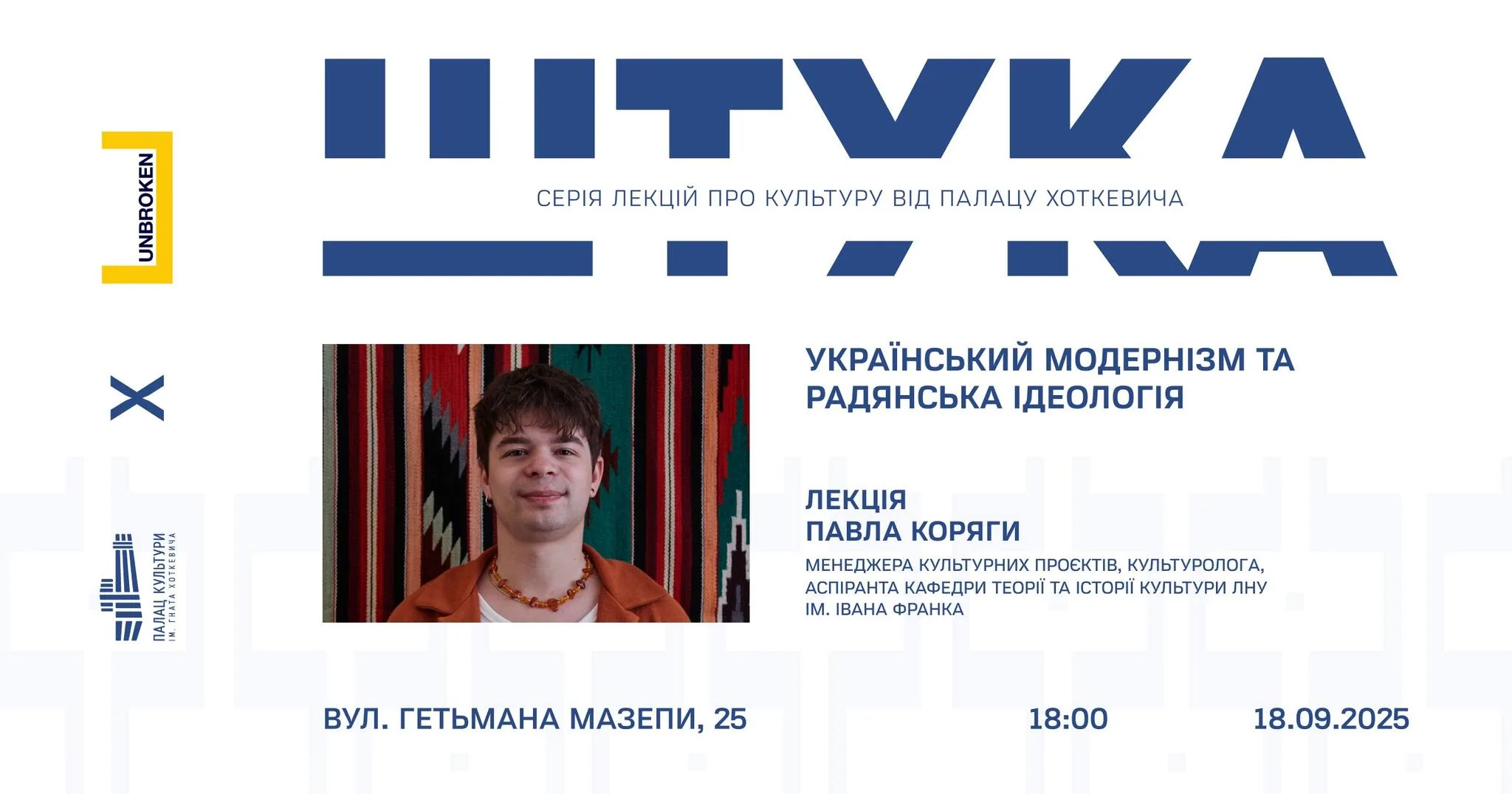 ШТУКА: Український модернізм та радянська ідеологія
