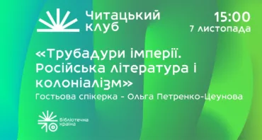 Одинадцятий читацький клуб Бібліотечної країни