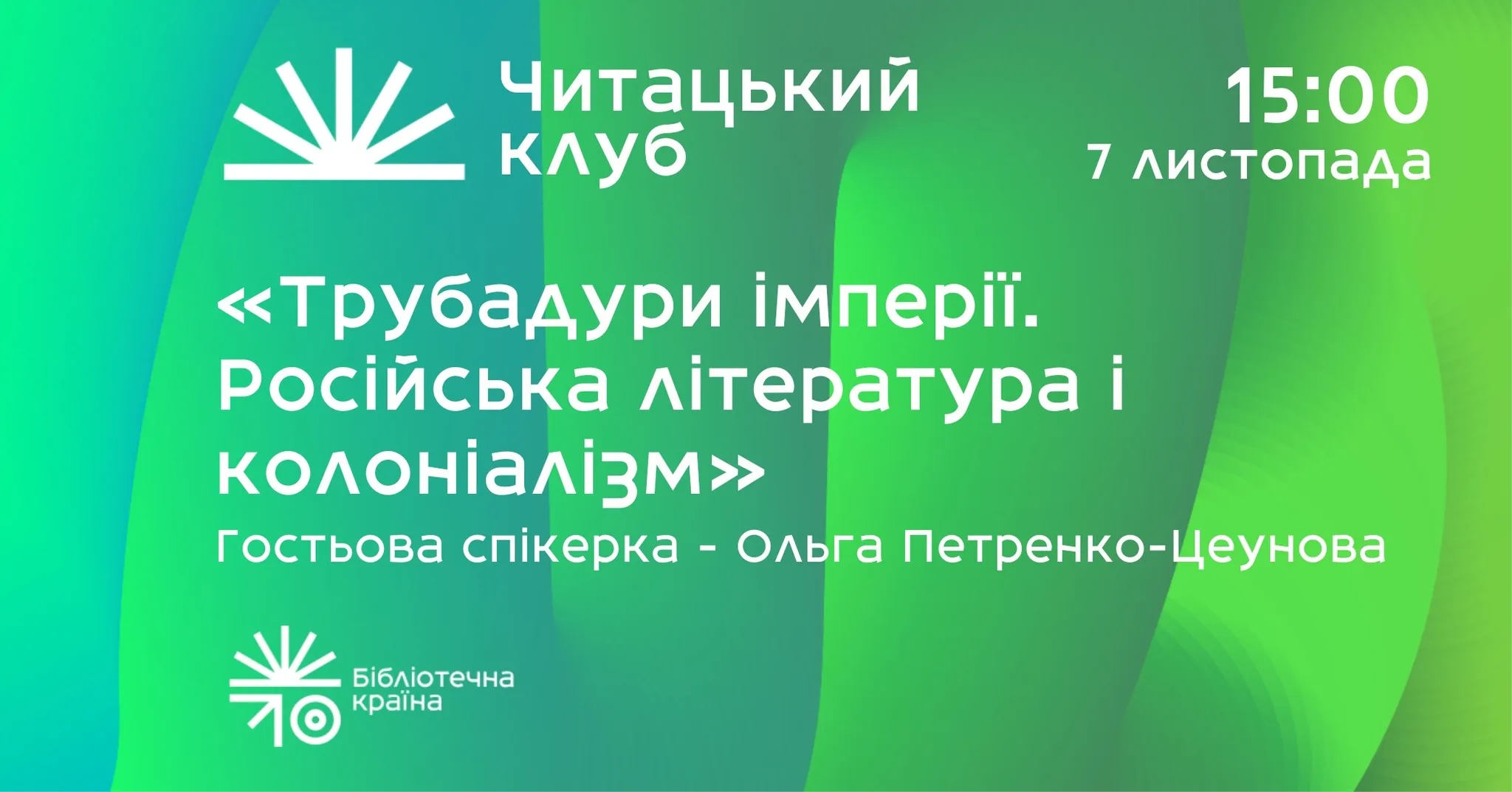 Одинадцятий читацький клуб Бібліотечної країни