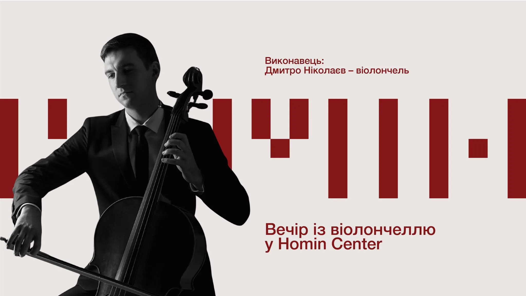 Вечір із віолончеллю у Homin Center. Дмитро Ніколаєв