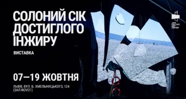 Виставка сценографії перформансу “Солоний сік достиглого інжиру”