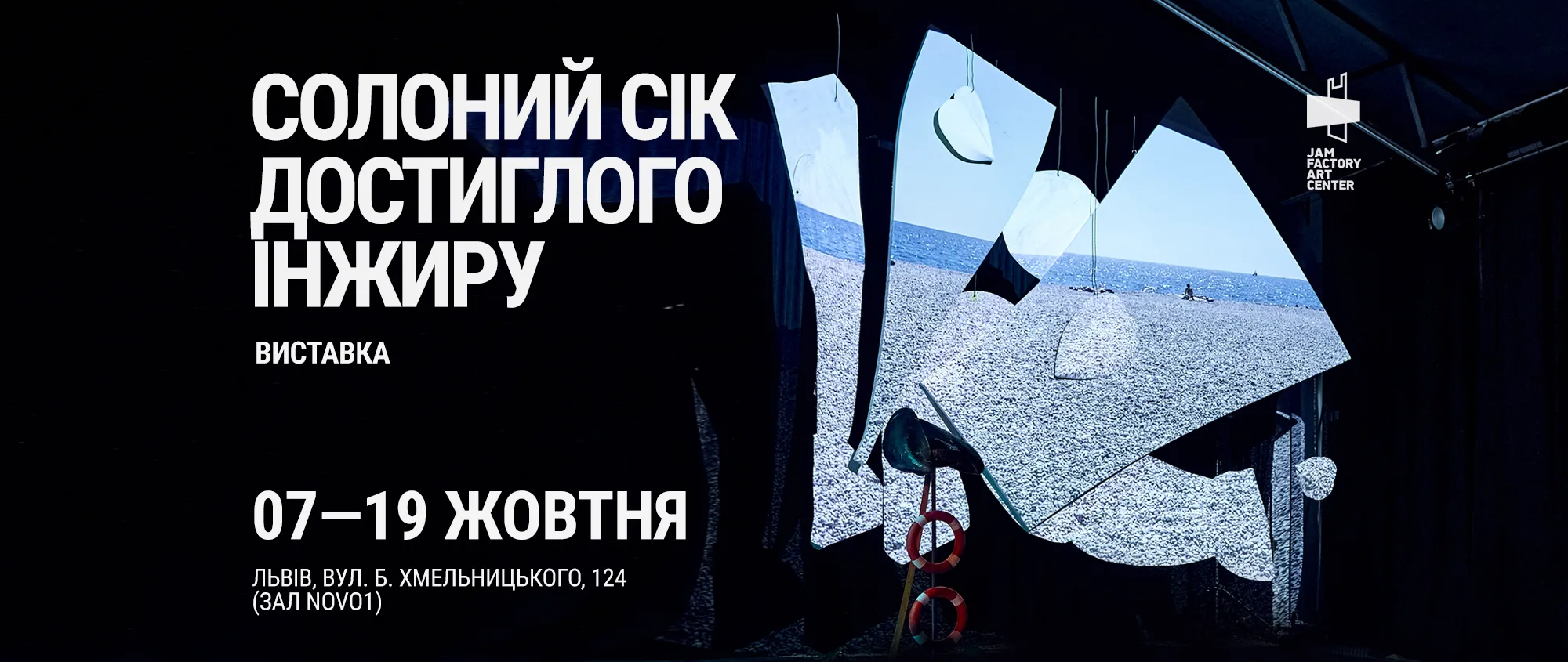 Виставка сценографії перформансу “Солоний сік достиглого інжиру”
