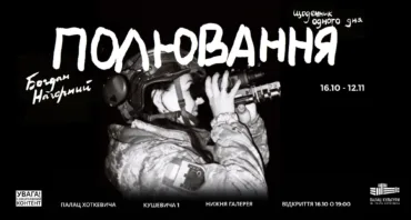 Відкриття документального фотопроєкту «Полювання. Щоденник одного дня» Богдана Нагорного