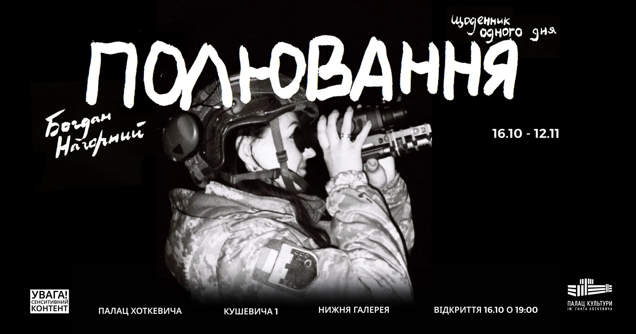 Відкриття документального фотопроєкту «Полювання. Щоденник одного дня» Богдана Нагорного