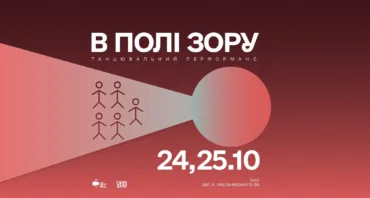 Танцювальний перформанс "В полі зору"