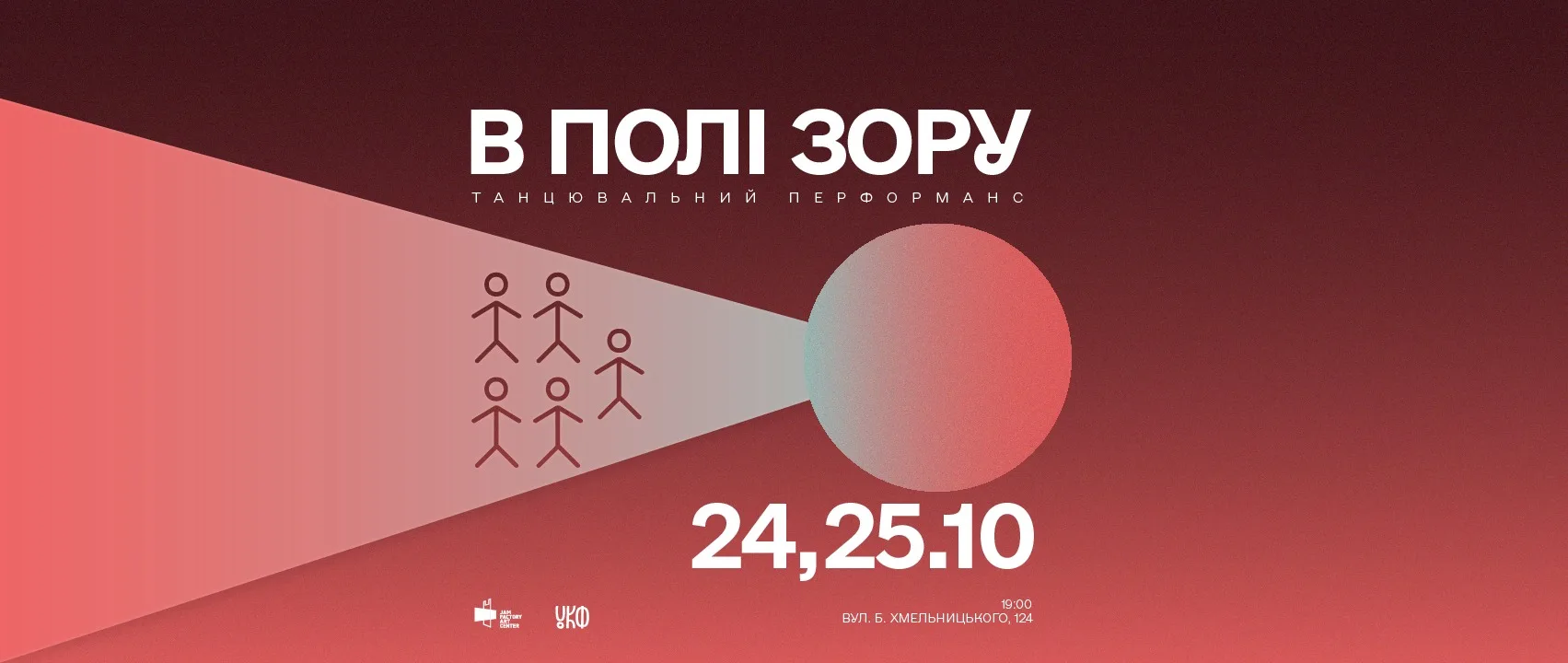 Танцювальний перформанс "В полі зору"