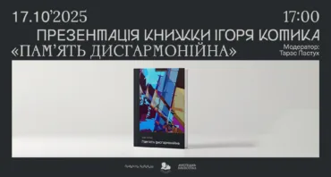 «Пам'ять дисгармонійна» | Презентація книжки Ігоря Котика