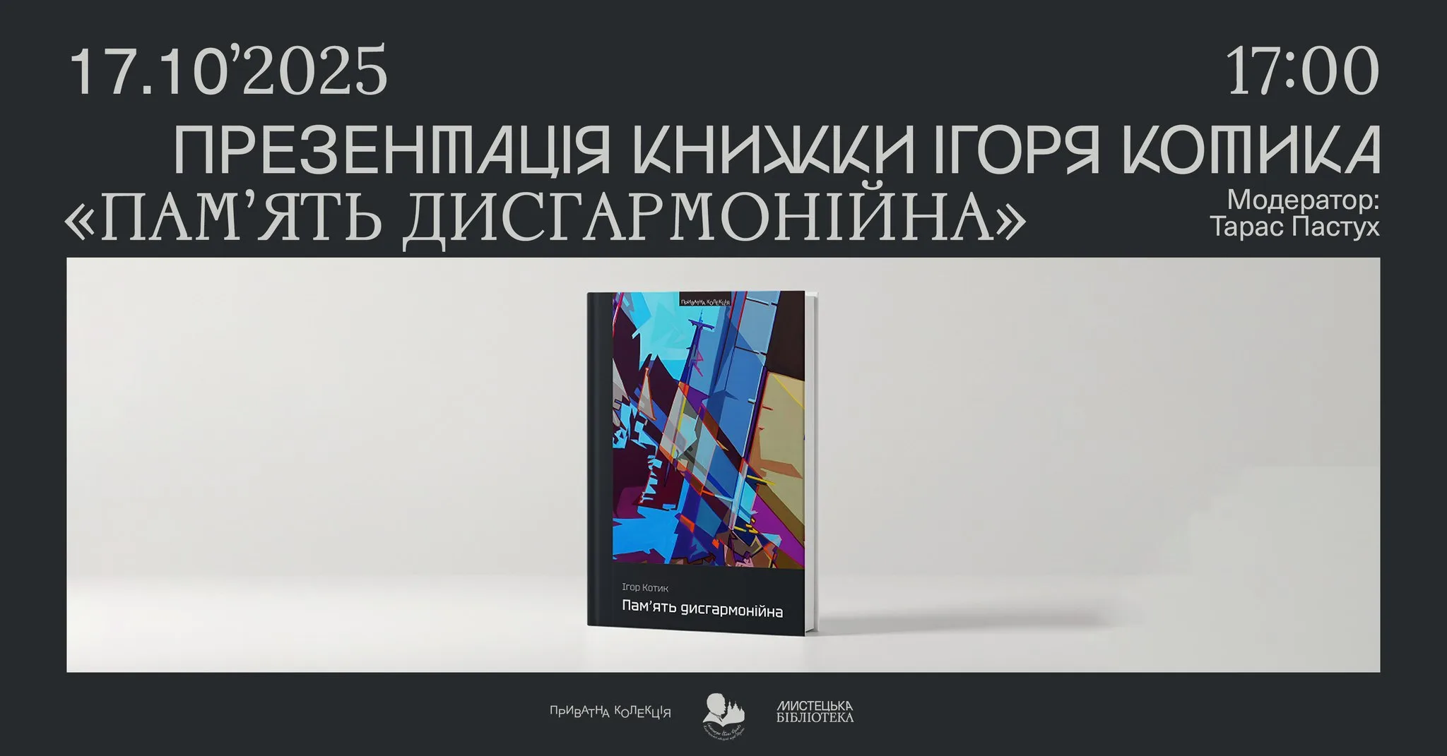 «Пам'ять дисгармонійна» | Презентація книжки Ігоря Котика
