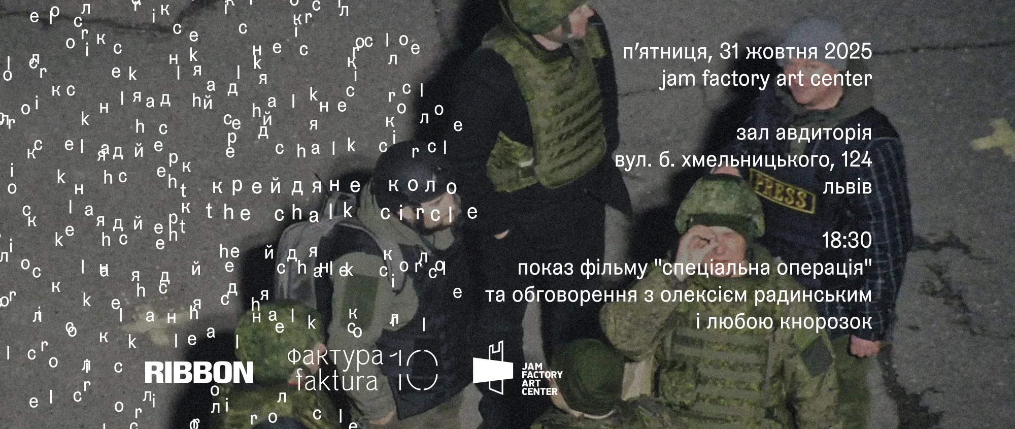 Показ фільму “Спеціальна операція” та обговорення з Олексієм Радинським і