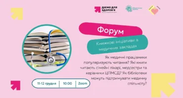 Форум «Книжкові ініціативи в медичних закладах» (онлайн, Zoom)