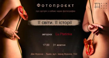 «Її світи. Її історії» | Фотопроєкт L'u Pletinka