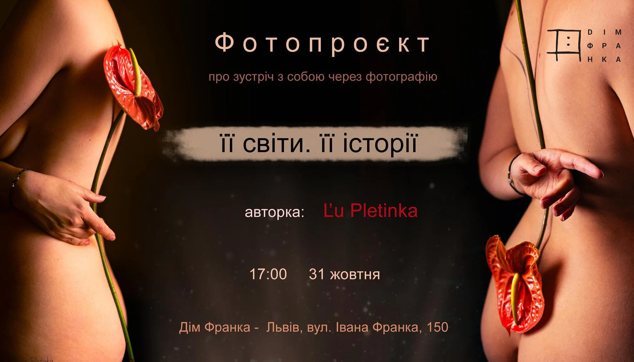 «Її світи. Її історії» | Фотопроєкт L'u Pletinka