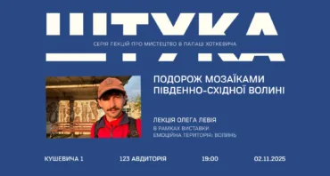 Подорож мозаїками південно-східної Волині