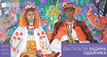 Виставка “Дві любові Вадима Одайника”