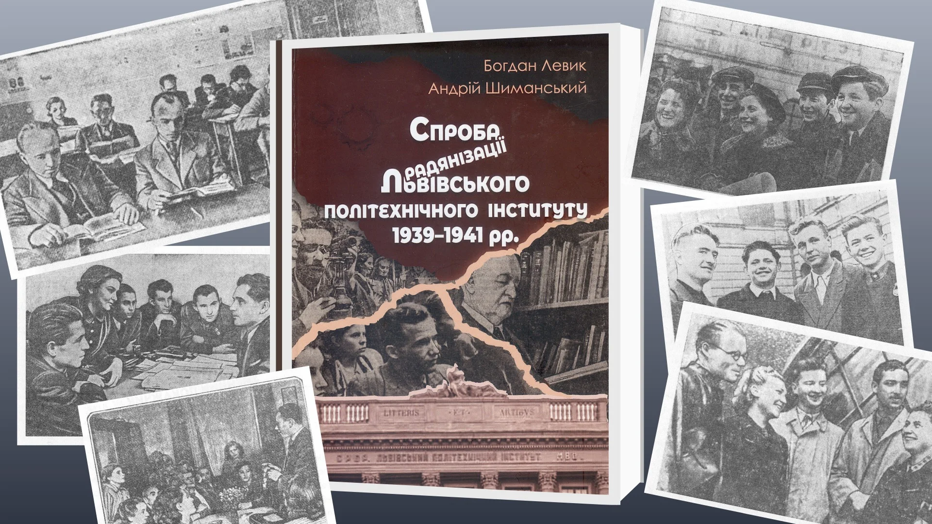 Презентація книги “Спроба радянізації Львівського політехнічного інституту 1939-1941 рр.”