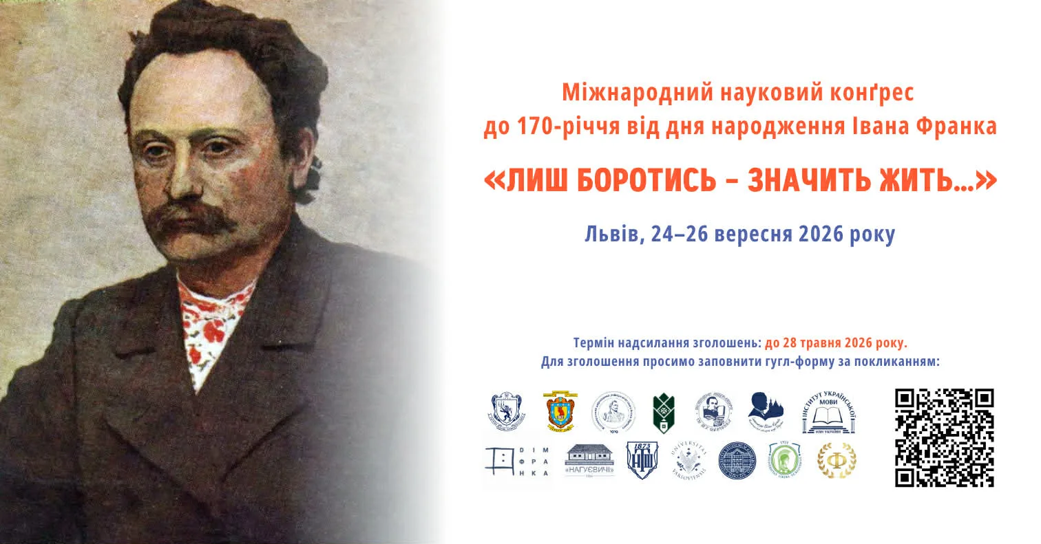Міжнародний науковий конґрес до 170-річчя від дня народження Івана Франка