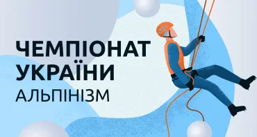 Чемпіонат України, дисципліна "техніка альпінізму"