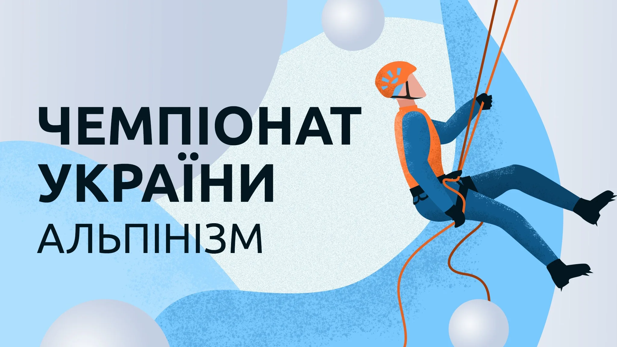 Чемпіонат України, дисципліна "техніка альпінізму"