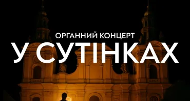 Органний концерт у сутінках