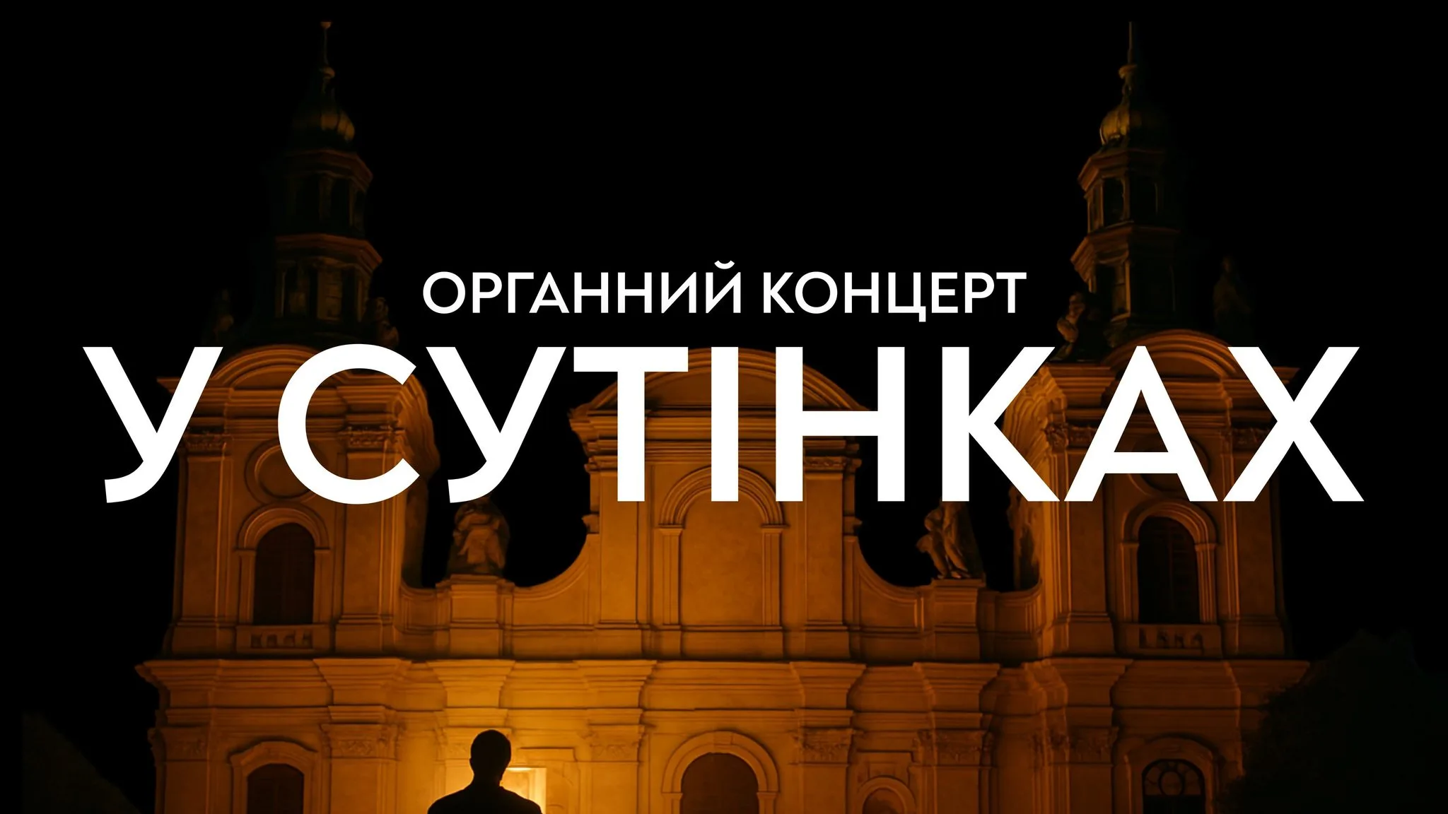 Органний концерт у сутінках
