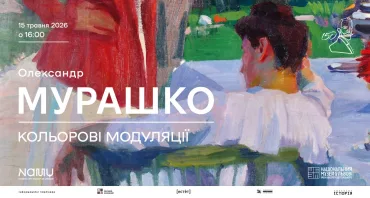 Виставка «Олександр Мурашко. Кольорові модуляції»