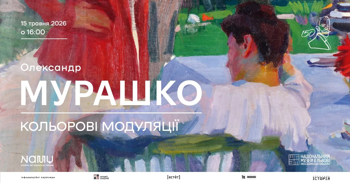 Виставка «Олександр Мурашко. Кольорові модуляції»
